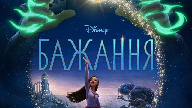 мультфільм бажання