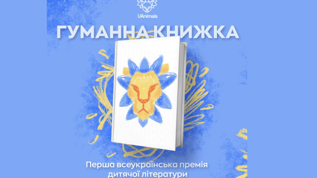 премія Uanimals