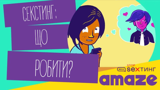 секстинг