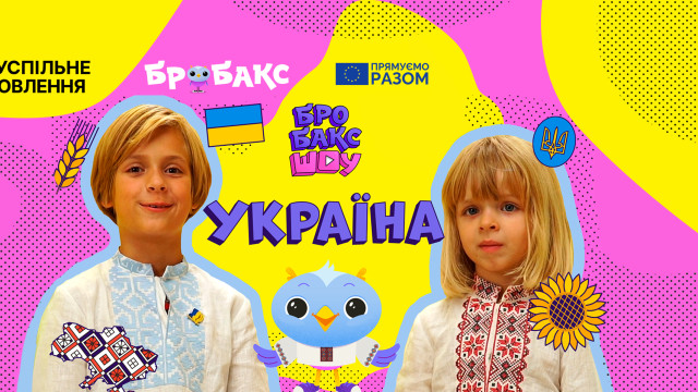 Бробакс Шоу з маленькими Лео та Елвіном Суспільне