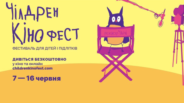 Чилдрен Кинофест 2024