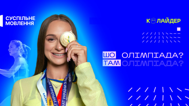 Шо там Олімпіада? Суспільне