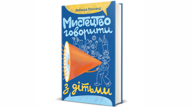 книга мистецтво говорити з дітьми