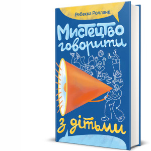 книга мистецтво говорити з дітьми