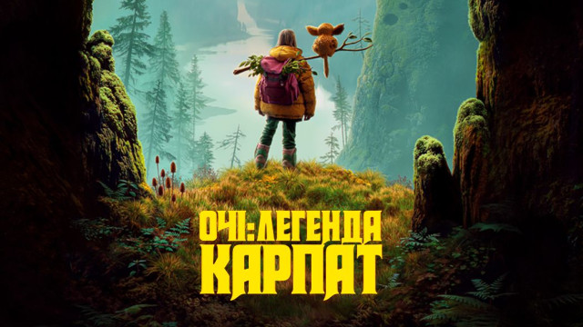 фільм очі легенда карпат