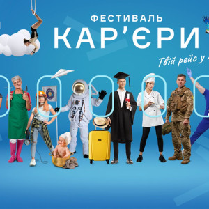 фестиваль карьєри