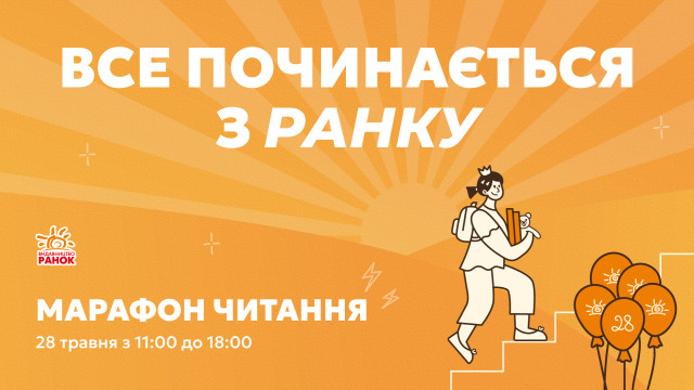 марафон читання Ранок