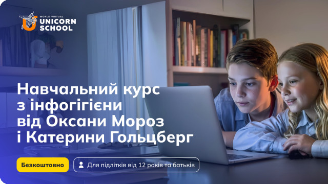 курс з інфогігієни