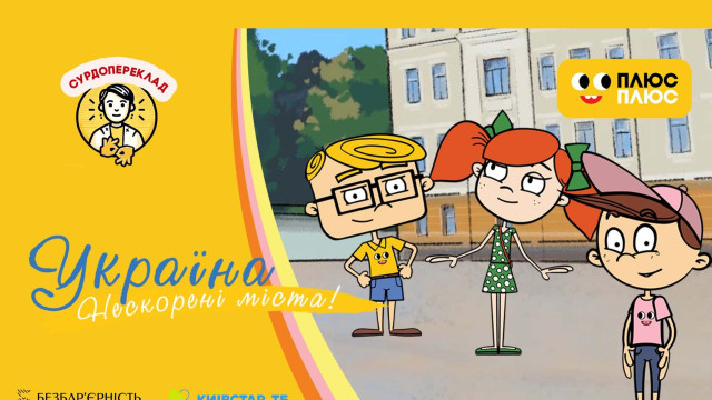 нескорені міста мультсеріал