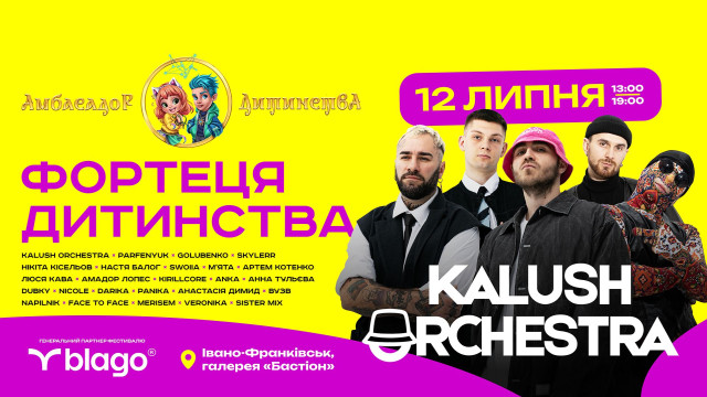 фестиваль Амбасадор Дитинства