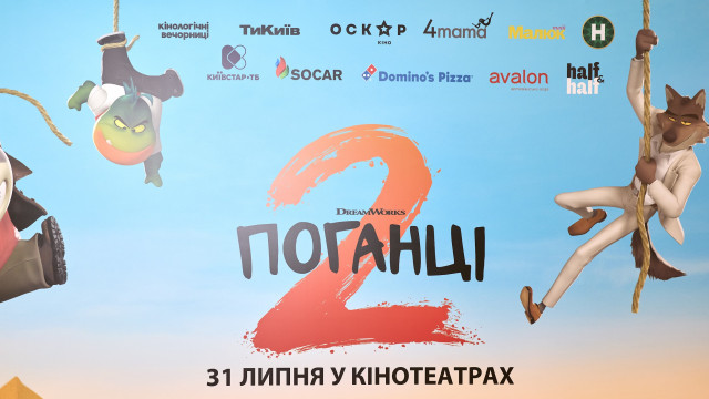 Поганці-2 пост реліз
