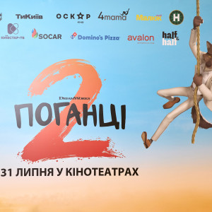 Поганці-2 пост реліз