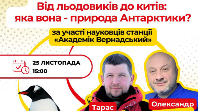відкритий урок зі станції Академік Вернадський