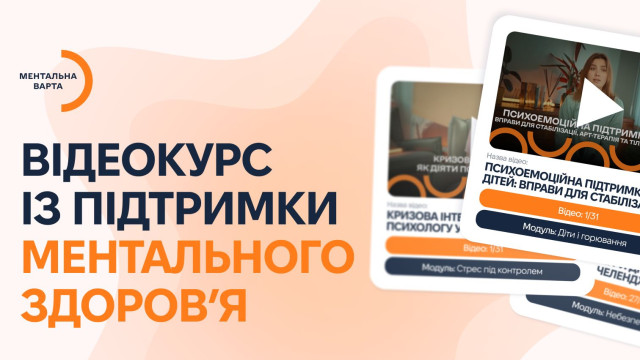 відеокурс із підтримки ментального здоров’я