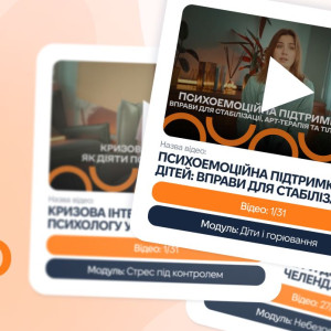 відеокурс із підтримки ментального здоров’я