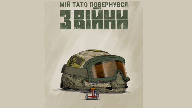 Мій тато повернувся з війни