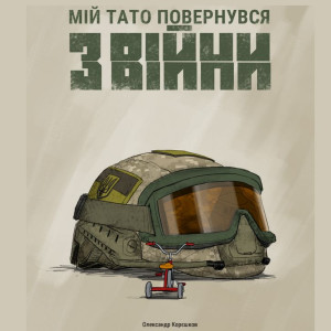 Мій тато повернувся з війни