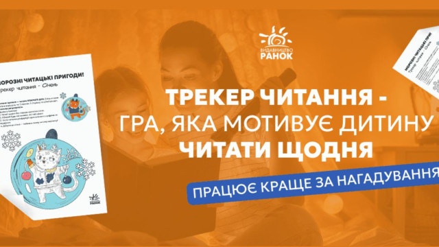 Трекер читання Ранок