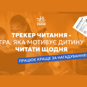 Трекер читання Ранок