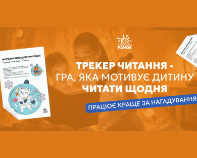 Трекер читання Ранок