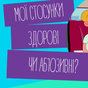 стоп секстінг мультфільм