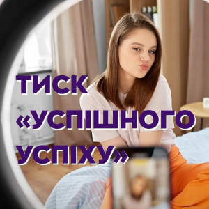 успішний успіх стоп секстинг