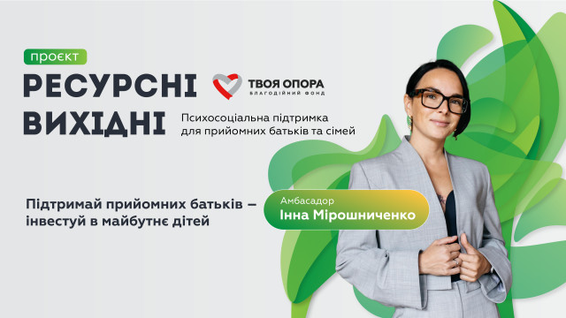 твоя опора ресурсні вихідні