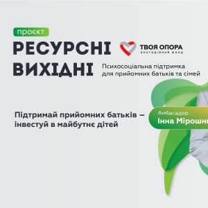 твоя опора ресурсні вихідні