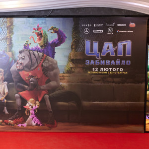 мультфільм Цап забивайло