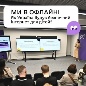 Безпечний інтернет для дітей