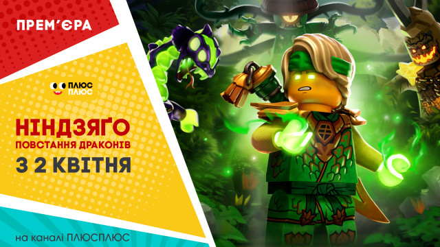 Нінзяго мультсеріал