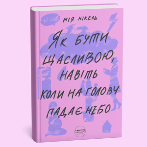 книга Як бути щасливою