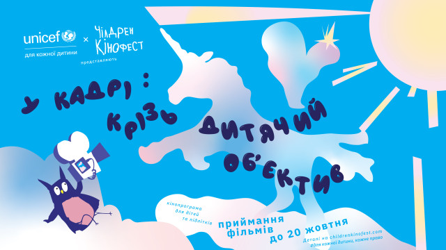 Чілдрен Кінофест 2026