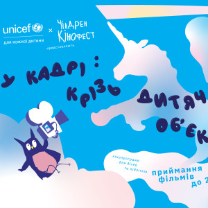 Чілдрен Кінофест 2026
