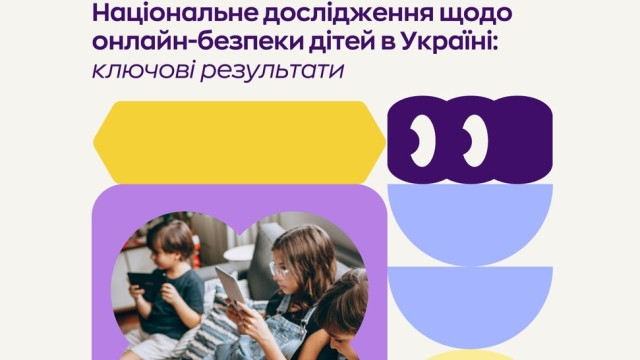 безпека дітей в інтернеті дослідження