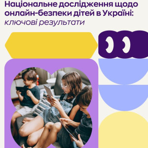 безпека дітей в інтернеті дослідження