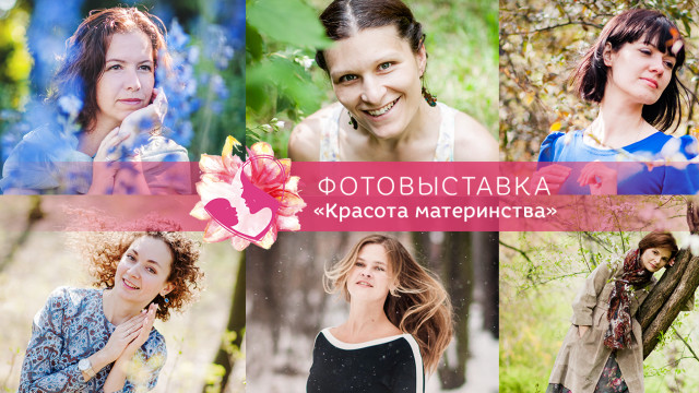 краса материнства