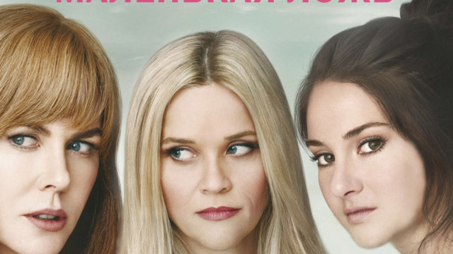 Большая маленькая ложь - обложка