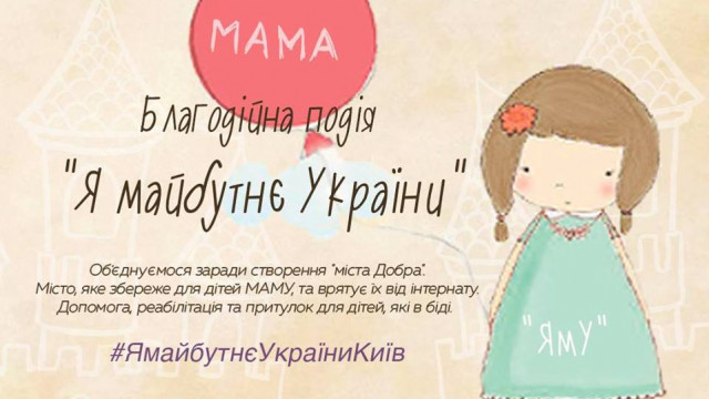 «Я - будущее Украины»