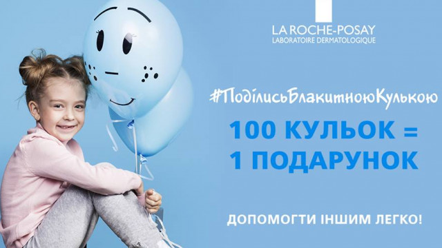 LaRochePosay #ПоділисьБлакитноюКулькою: