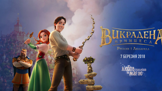 Викрадена принцеса