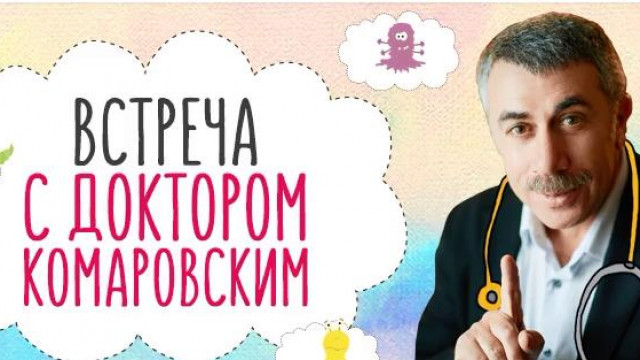 встреча с Комаровским