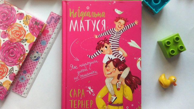 неидельная мама книга