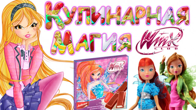 «Кулинарная магия» с феями Winx