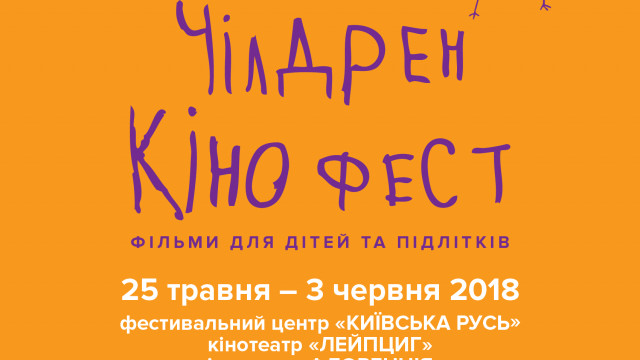 чілдрен кінофест
