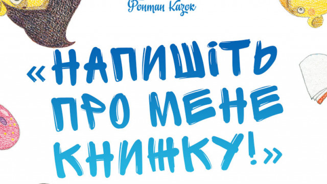 напишіть про мене книжку