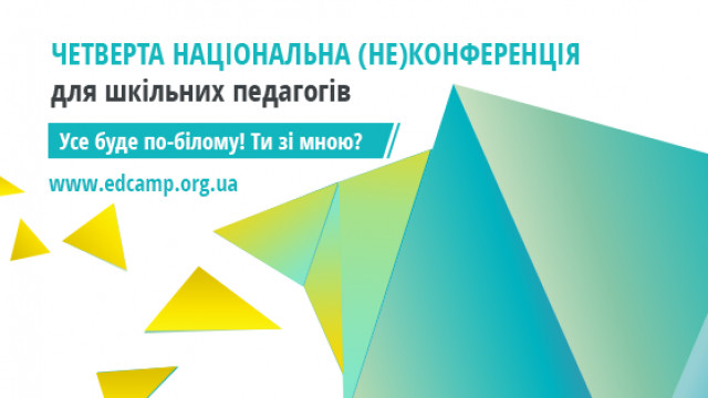 Национальная (не)конференция для учителей: уникальное событие в образовательном пространстве Украины