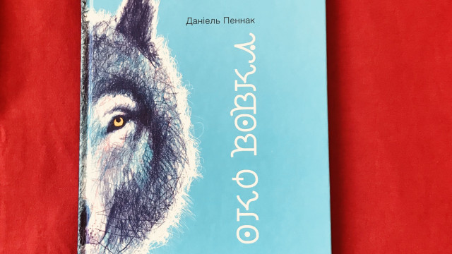 Магічний реалізм у дитячій книзі: рецензія на книгу "Око Вовка" Даніеля Пеннака