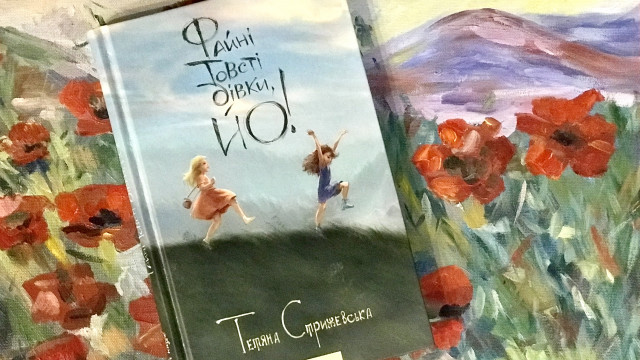 Канікули, Карпати, дівчата: чому книгу "Файні Товсті дівки, йо!" потрібно прочитати вашим дітям