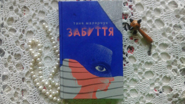 забуття малярчук 2